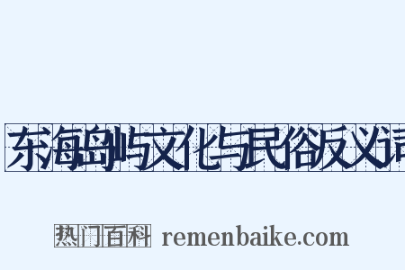 东海岛屿文化与民俗反义词是什么意思的图片
